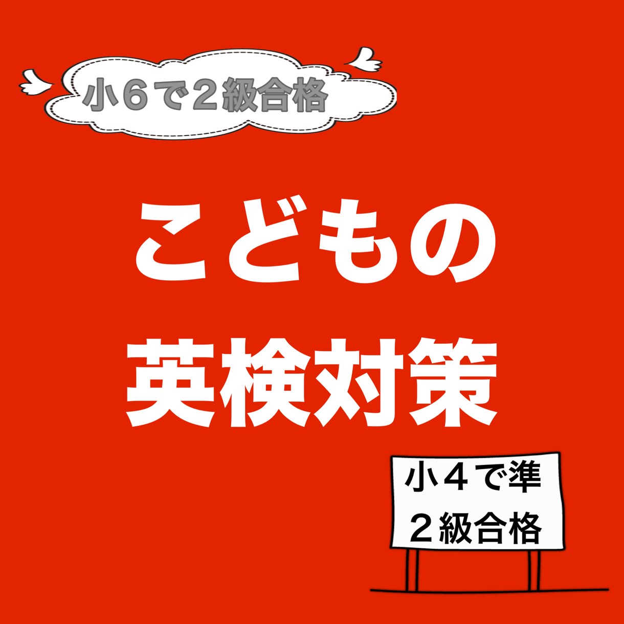 日々研究中！こどもの英検勉強法をお話しします ママ友と思いっきり英検談話が出来なくないですか？話しましょ！ イメージ1
