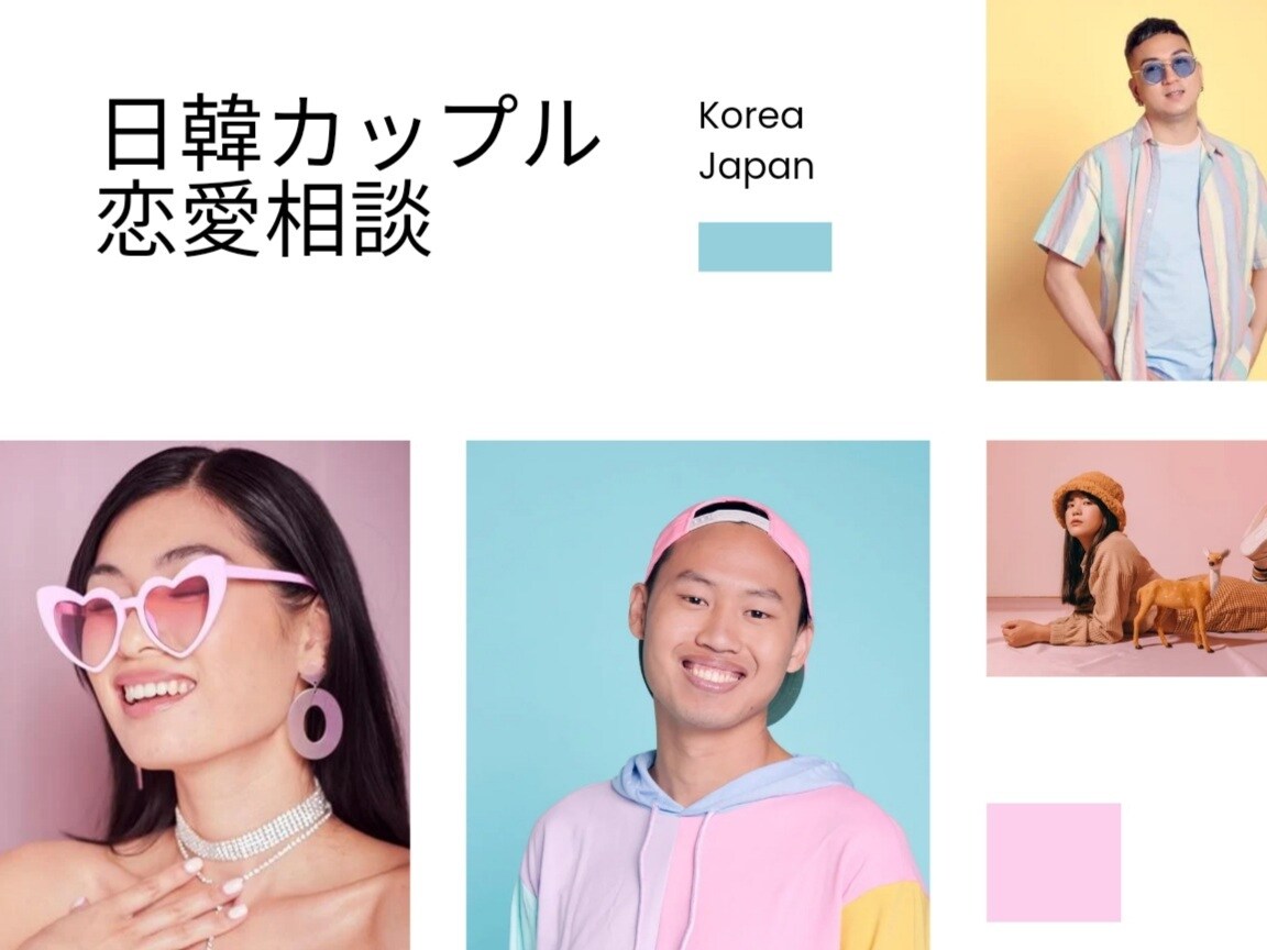 3日間、韓国人男性との恋愛相談のります 韓国人パートナーと同棲３年目の私が相談相手です イメージ1