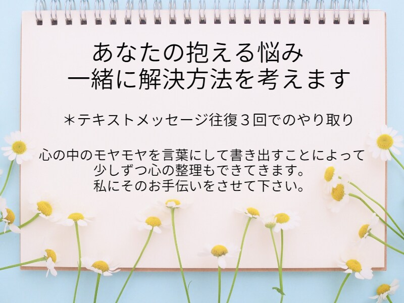あなたの抱える悩み、一緒に解決方法を考えます ～電話が苦手な方へ～テキストメッセージで寄り添います イメージ1