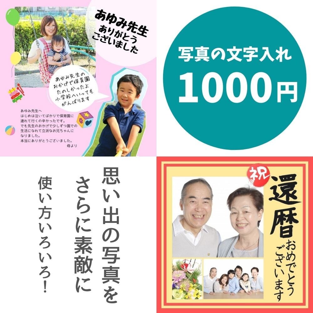 思い出に一文を！写真に文字やお名前をお入れします 写真も少し文章を入れるだけで素敵なプレゼントになります イメージ1