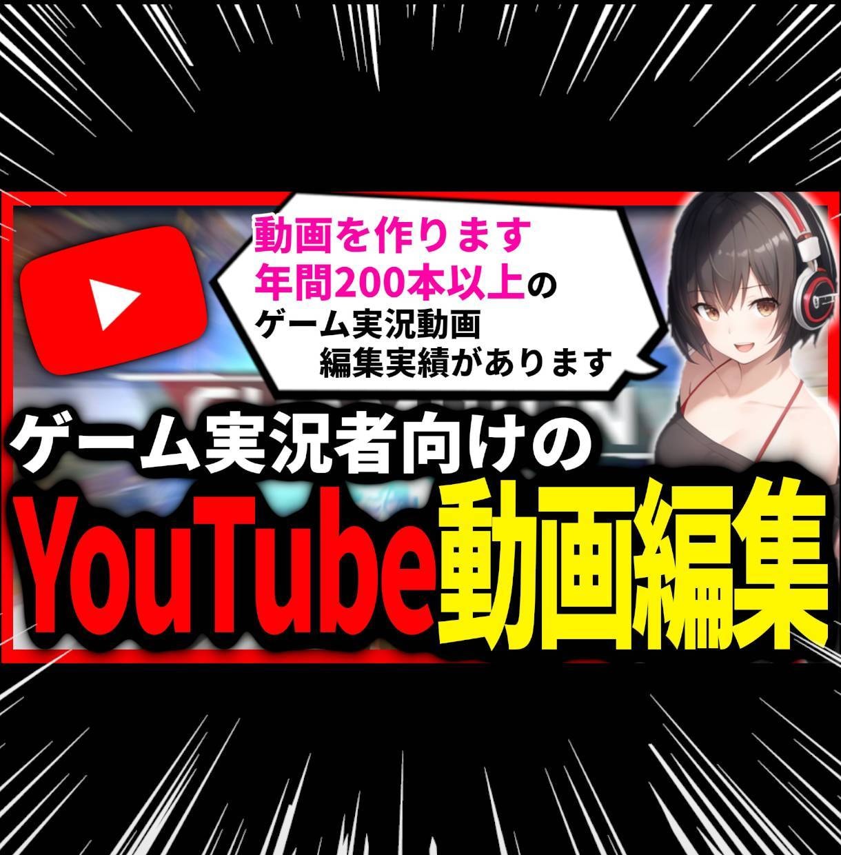 編集歴5年経験アリ!!Youtube動画編集します ゲーム実況やVtuberの切り抜きなど動画編集を応援します! イメージ1