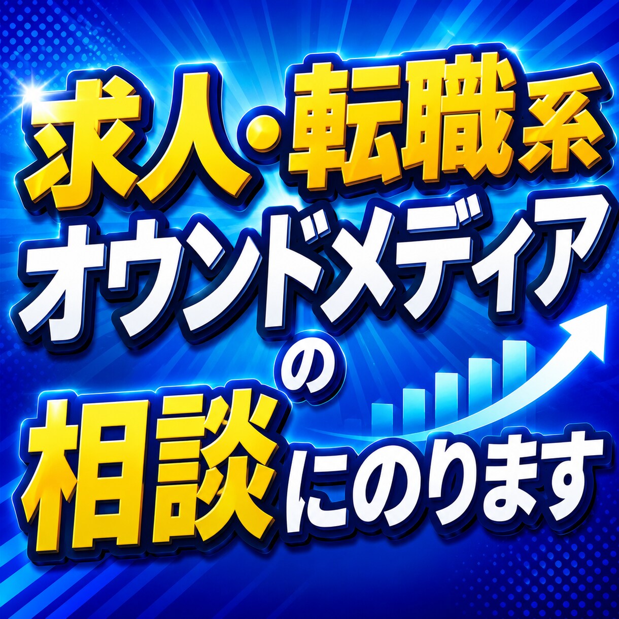 求人・転職系オウンドメディアの相談にのります オウンドメディア／アフィエイトサイト運営責任者がアドバイス！ イメージ1