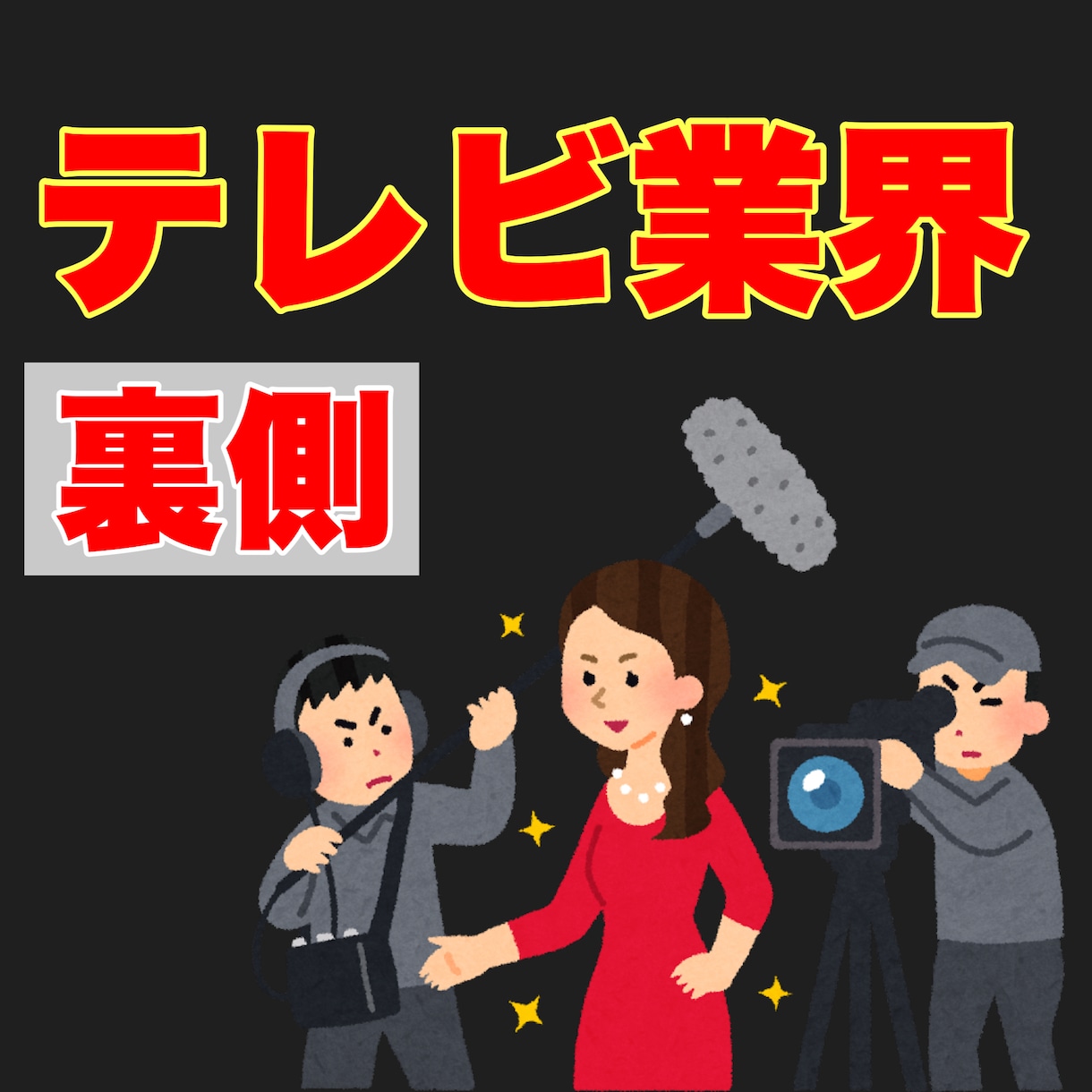 テレビ業界に関する質問に元ADが答えます テレビ業界に入りたい人を支援します イメージ1
