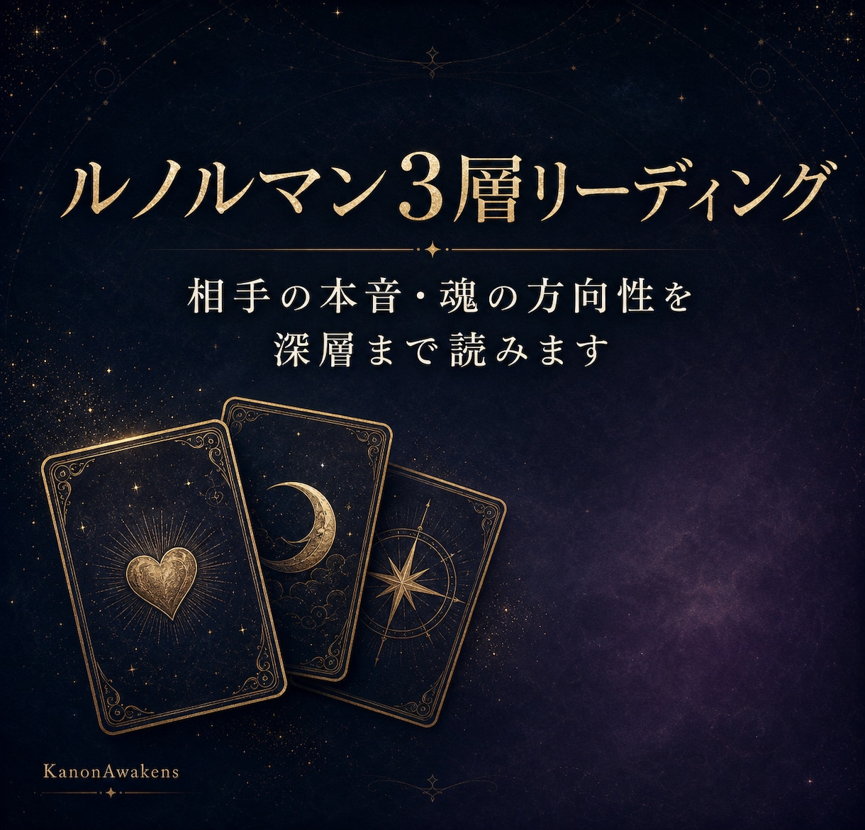 相手の本音・恋愛の流れをルノルマンカードで読みます Kanon独自の3層リーディング イメージ1