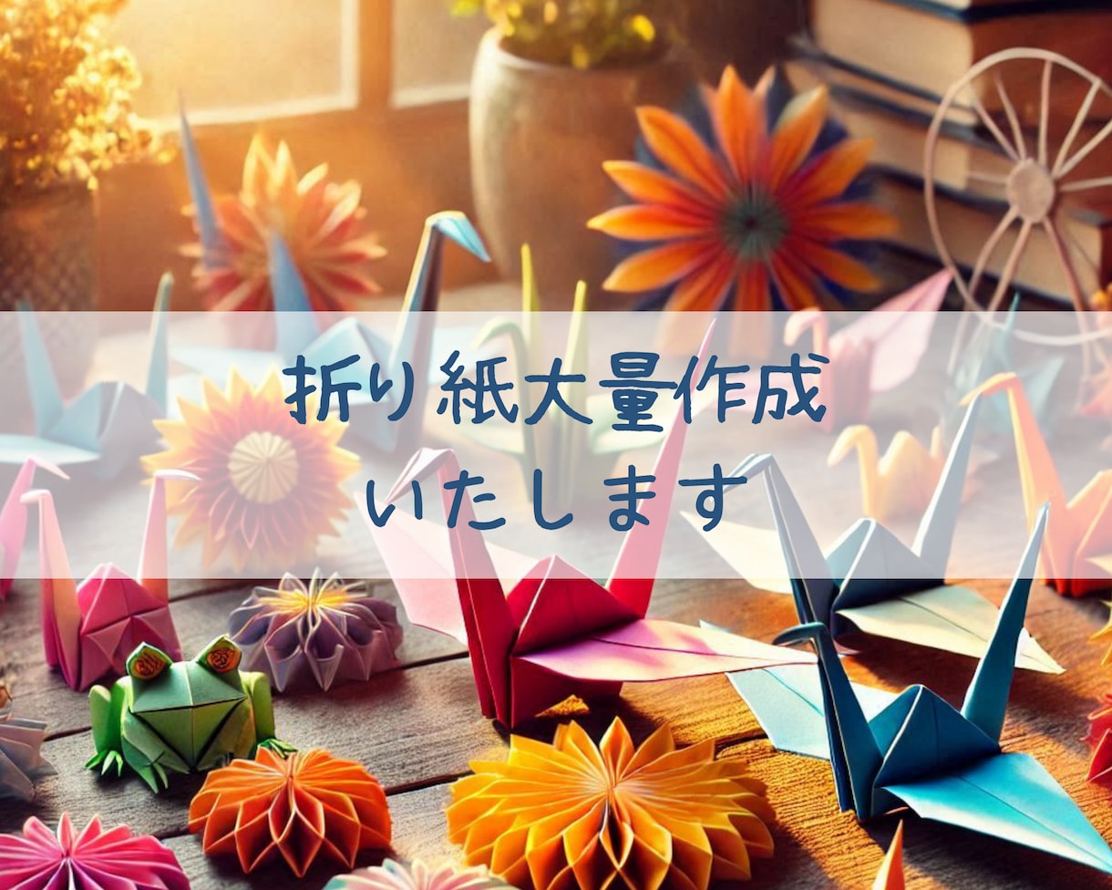 折り紙代行・大量作成いたします 日々忙しい先生方のお力になりたい☆ イメージ1