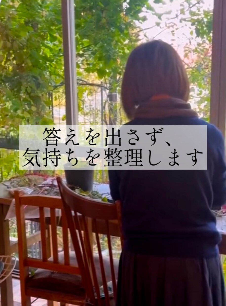 答えを出さず、気持ちを言葉に整理します 直感や感覚も大切にしながら、今を丁寧に聴きます イメージ1