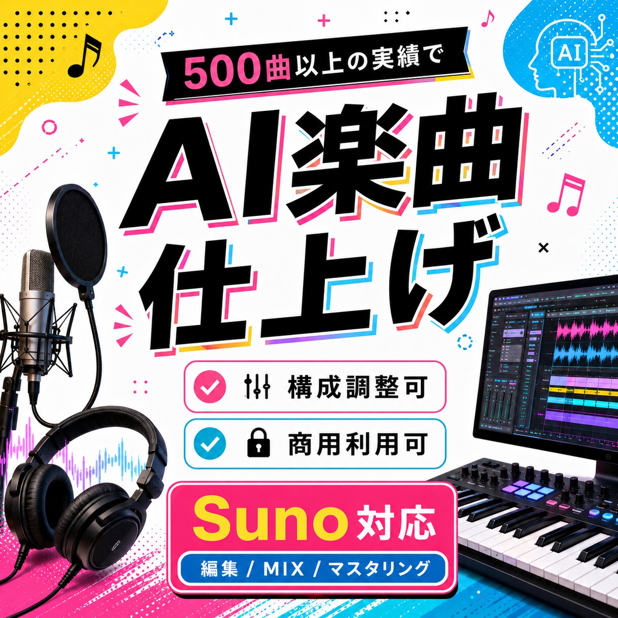AI楽曲をプロ品質に仕上げますます AIで作った曲を自然で聴きやすくブラッシュアップ イメージ1