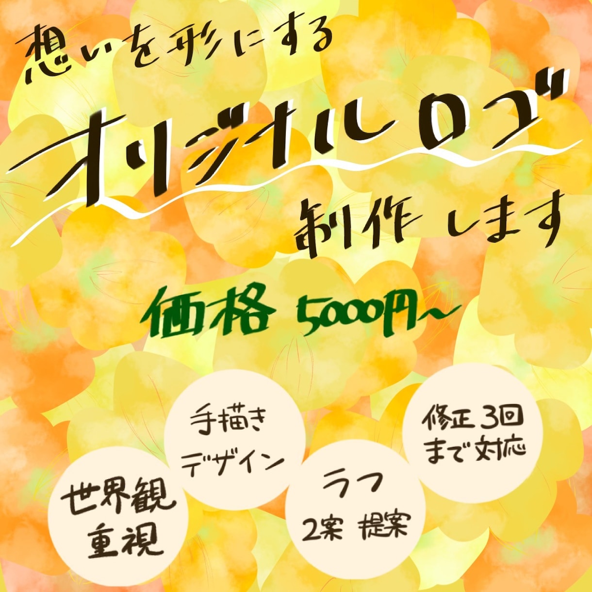 想いを形にするオリジナルロゴを制作します 世界観や好きなものを大切に制作します イメージ1