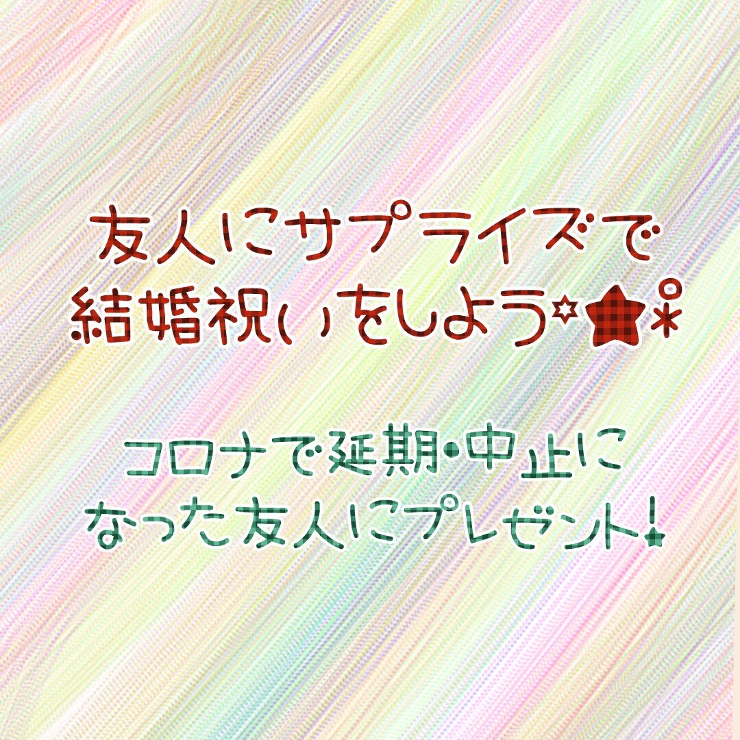 結婚式が中止になった友人宛のお祝い動画作ります コロナで結婚式を延期や中止にした友人にサプライズしませんか？ イメージ1