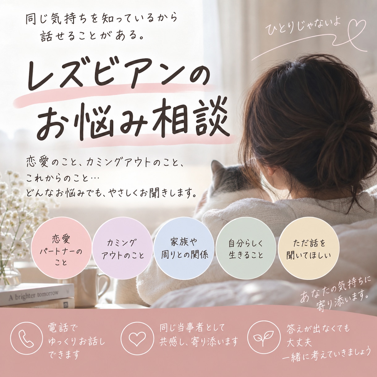 レズビアンのお悩み、同じ当事者が寄り添います もちろん秘密厳守。LGBTの方誰でも可能です。 イメージ1