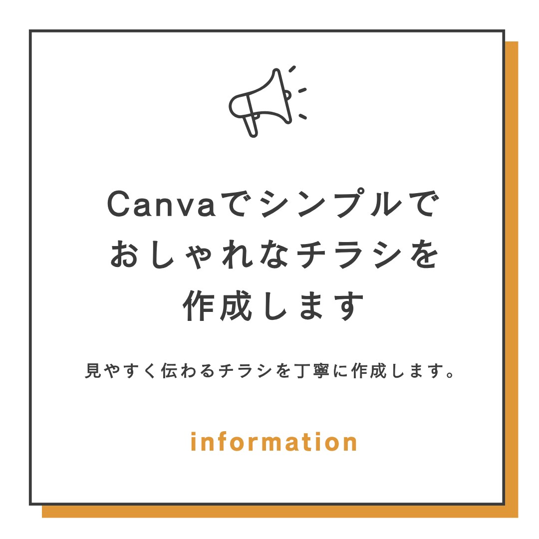 Canvaでシンプルでおしゃれなチラシを作成します 見やすく伝わるチラシを丁寧に作成します。 イメージ1