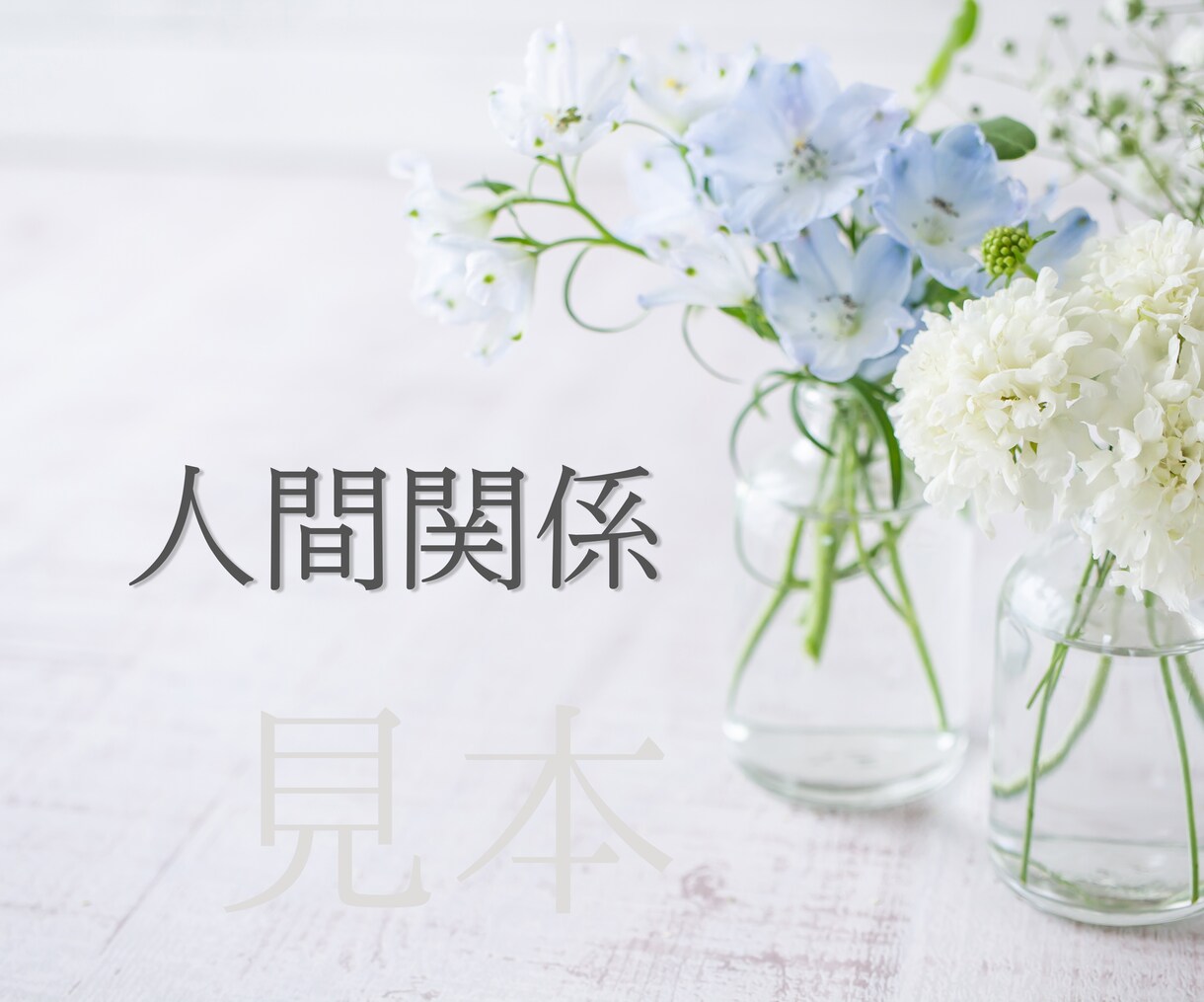 人間関係のお悩み、とことんお聞きします 人付き合いのトラブルを一緒に解決しましょう！ イメージ1