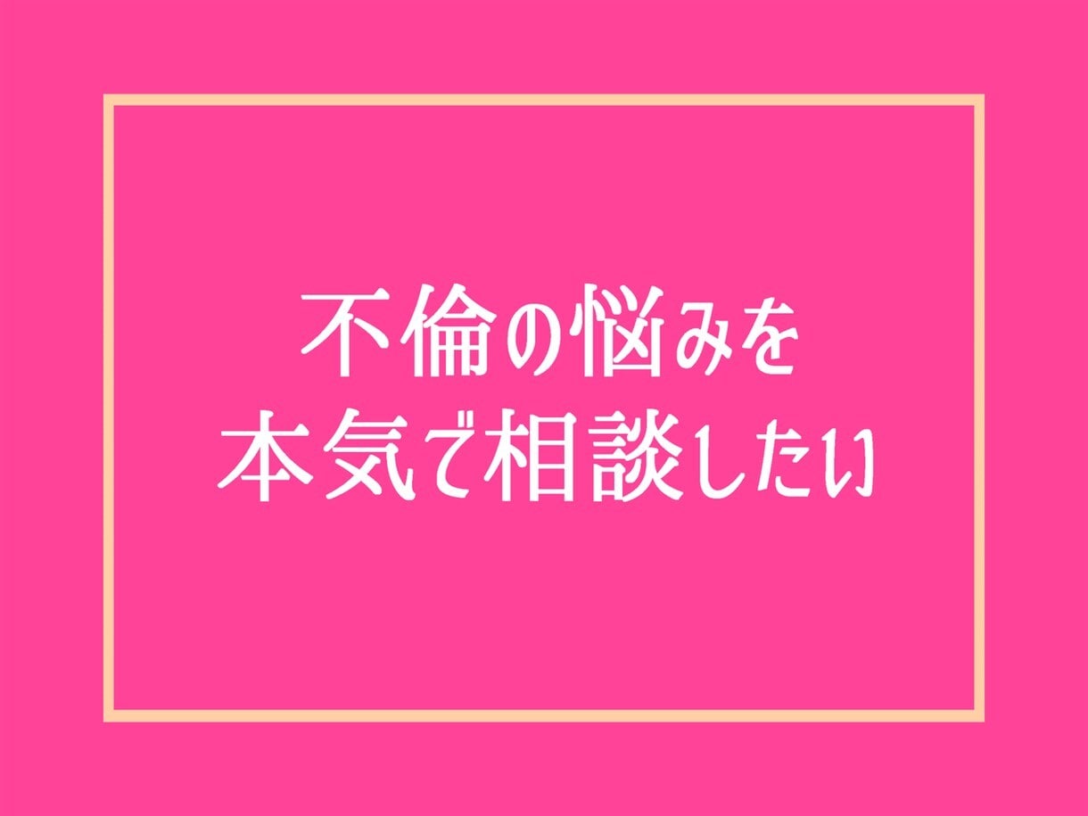 50代・HSP心理カウンセラーが不倫相談にのります 恋愛浮気失恋婚活夫婦愚痴復縁性癖彼氏・男の本音❗人生電話相談 イメージ4