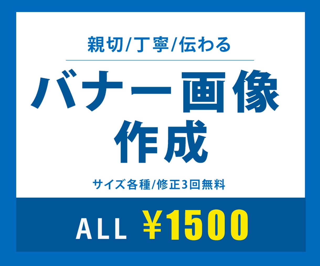 各種サイズ【1枚1500】バナー画像作成します 親切/丁寧/伝わるご満足頂けるバナー作ります！ イメージ1