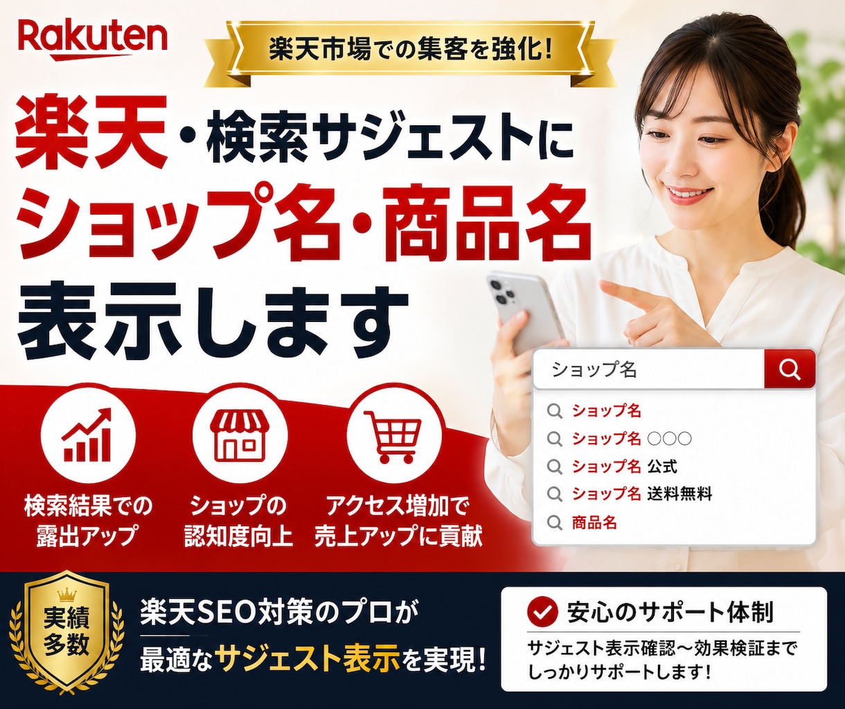 楽天・検索サジェストにショップ名・商品名表示します /楽天/SEO対策/ROAS改善/検索対策/サジェスト対策 イメージ1