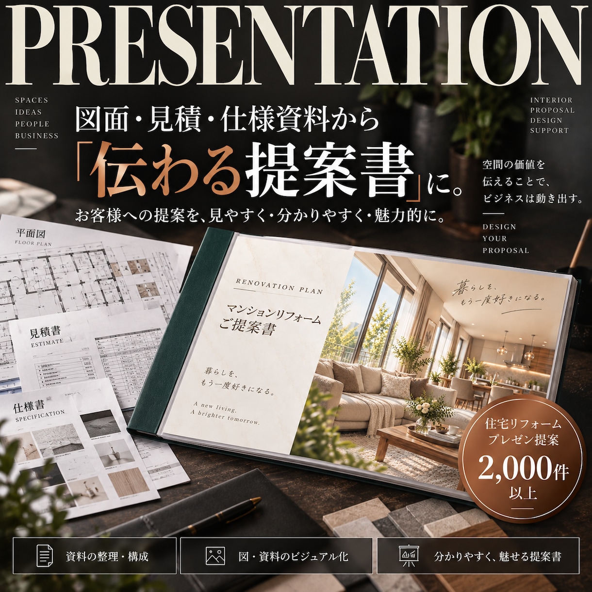 住宅・リフォームのプレゼン資料を作成します 営業・設計担当者の「想い」をお客様に伝わる資料へ イメージ1