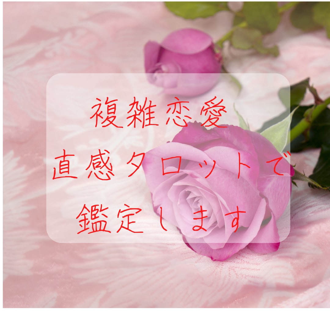 連絡が来ない・結婚は？など彼の気持ちを見ます プロの心理カウンセラーが傾聴と直感タロットで鑑定いたします。 イメージ2