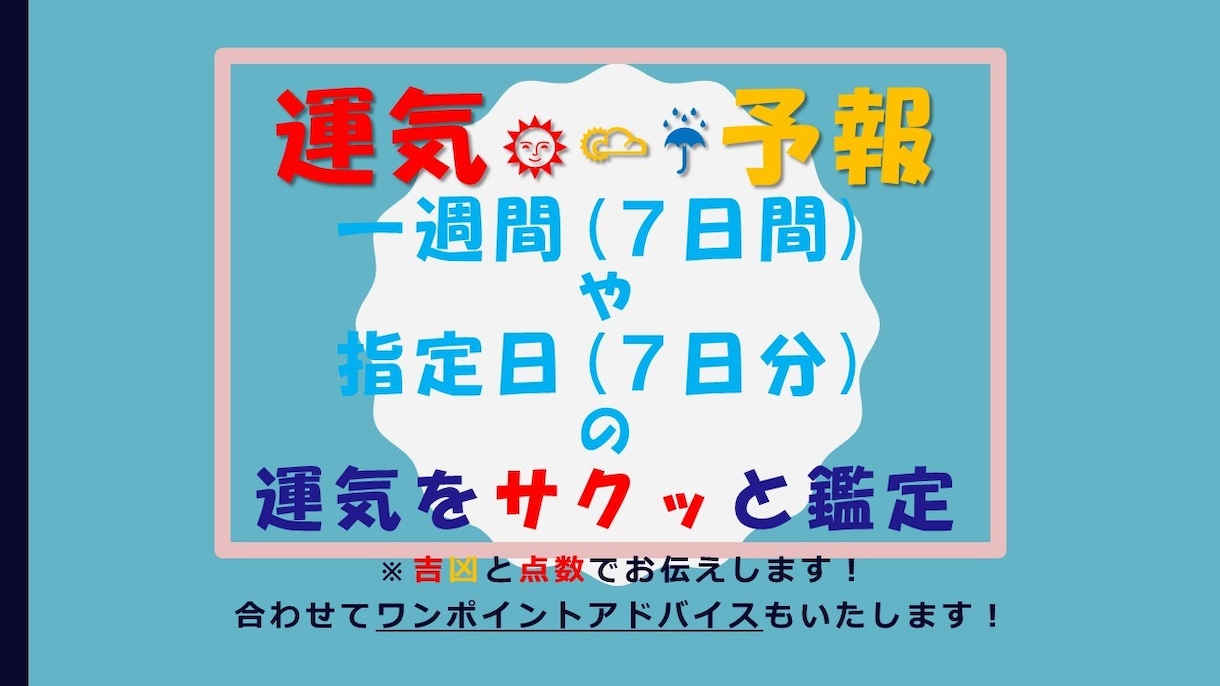 あなたの気になる７日間を、吉凶と点数でお示しします 例えば翌週の７日間はどんな感じの運気？にはっきりと答えます イメージ1