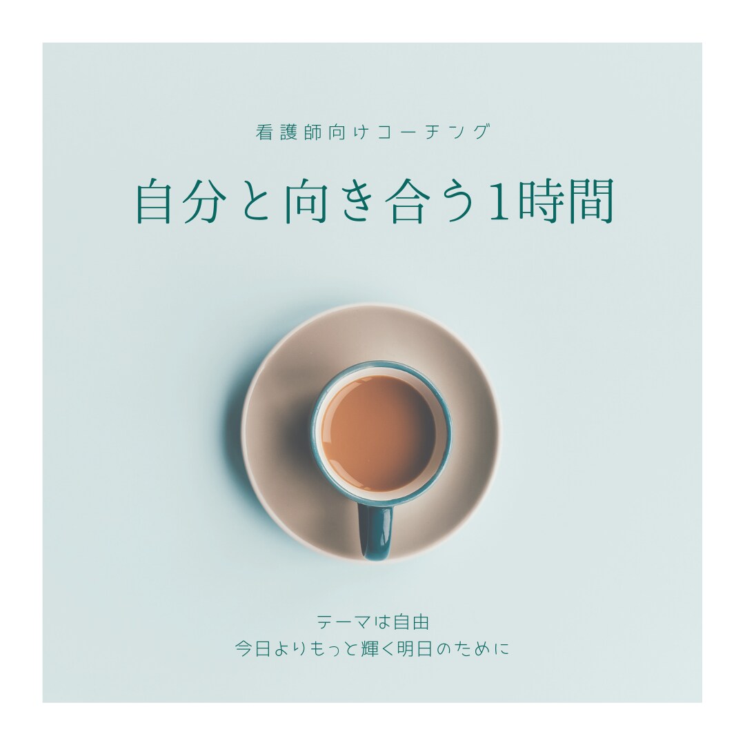 看護師向け！テーマ自由！コーチング致します このまま看護師を続けるべき？悩む貴方の人生相談です。 イメージ1