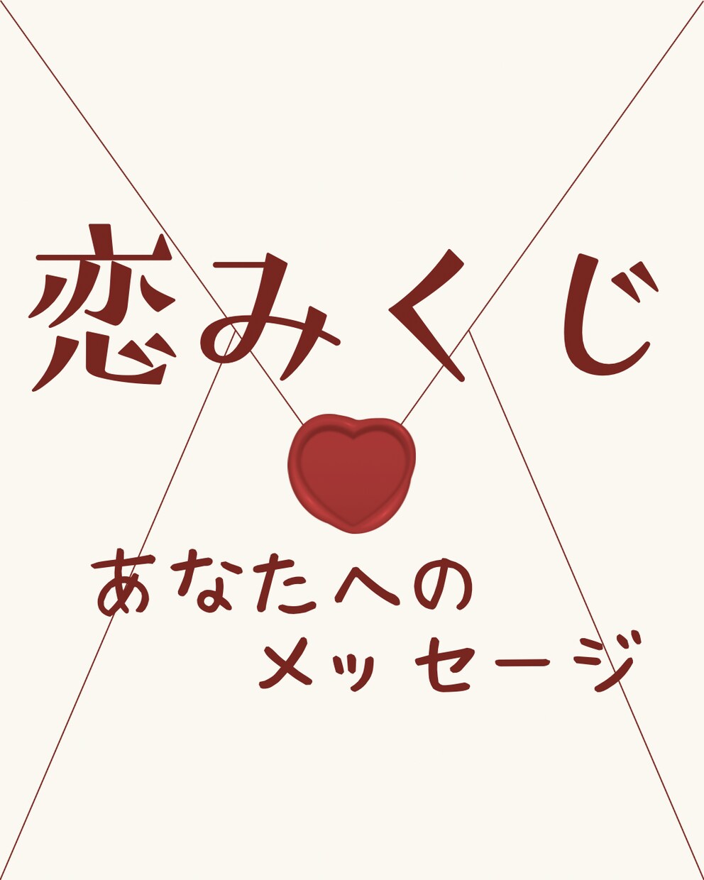 あなた恋愛運をタロットで読み解きます 恋のおみくじ感覚で恋愛運を気軽に読み解くミニ鑑定です イメージ1