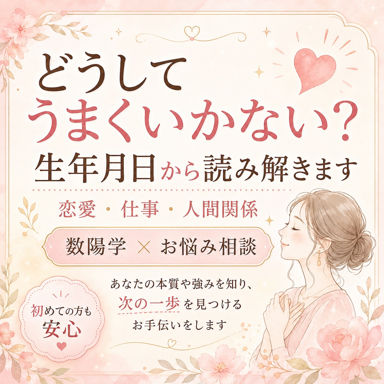 生年月日からあなたの強みと悩みの答えを読み解きます 恋愛・仕事・人間関係｜数陽学で「なぜ？」を紐解きます。 イメージ1