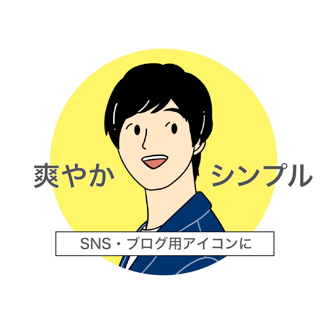 男性おすすめ！SNS・ブログ用のアイコン作成します 爽やかシンプルなアイコンで印象UP！ イメージ1