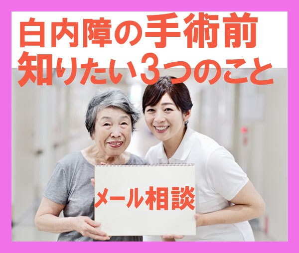 白内障手術のあとで後悔しないためのチャットできます 手術のあとでなぜ後悔するのか？　そのわけを今すぐ知って下さい イメージ1