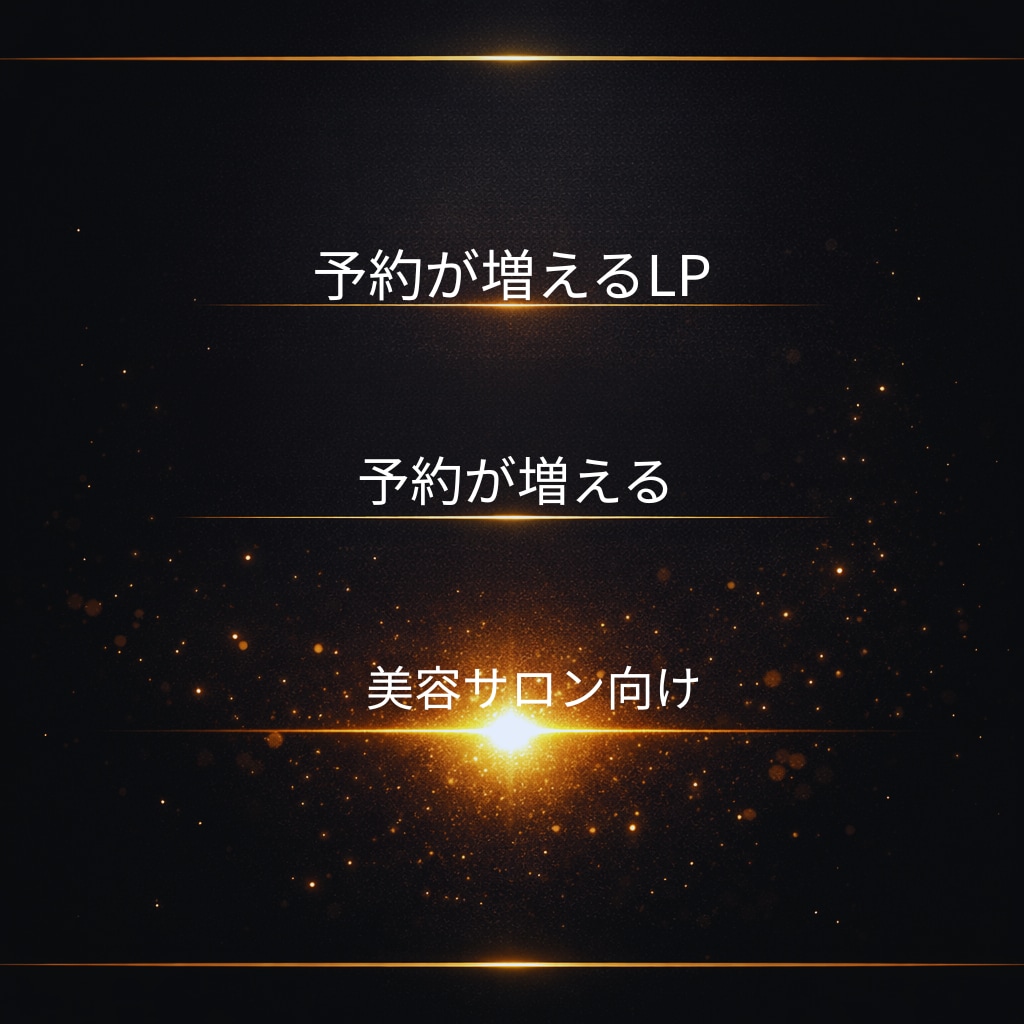 高級感×集客LP（美容特化）作成します 高級デザイン×心理設計で予約が増えるLP制作 イメージ1