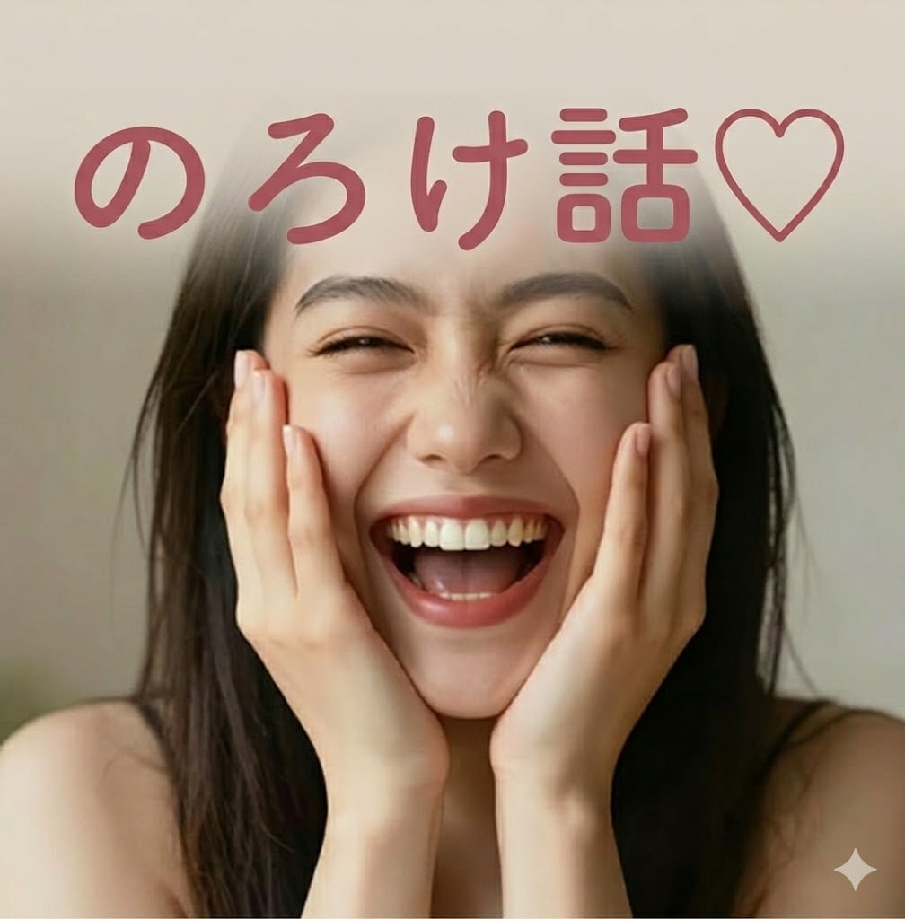 恋愛の、その惚気話！うらやまし〜く（笑）聞きます めいっぱいノロケて、自慢して♪ 彼氏/彼女/夫/妻/片思い イメージ1