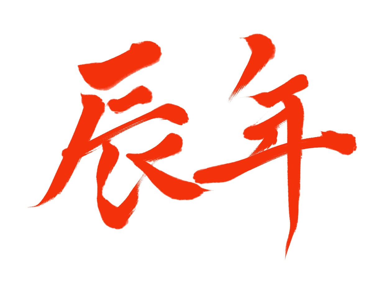 あなたの希望の文字を筆文字で書かせていただきます イメージを伝えていただければ希望に沿った文字をお届けします！ イメージ4