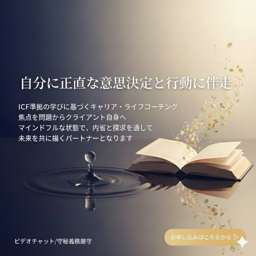 自分を大切に自分に正直な意思決定と行動に伴走します 内省と探究を促すキャリアコーチング/ライフコーチング〜 イメージ1