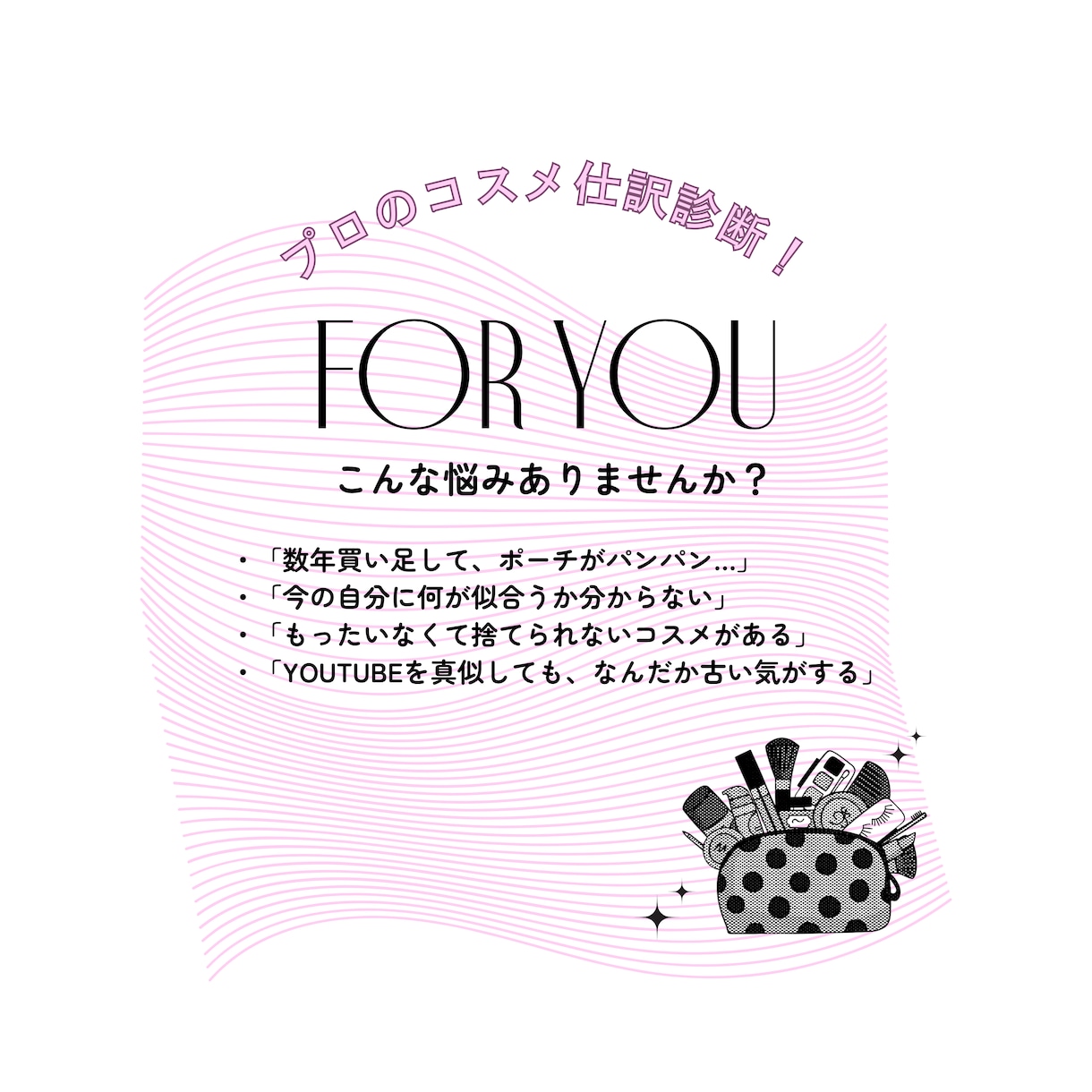 あなたのポーチを「今っぽく」アップデート＊します 一軍・二軍・卒業を仕分け＋今っぽい活用術をアドバイスします♡ イメージ2