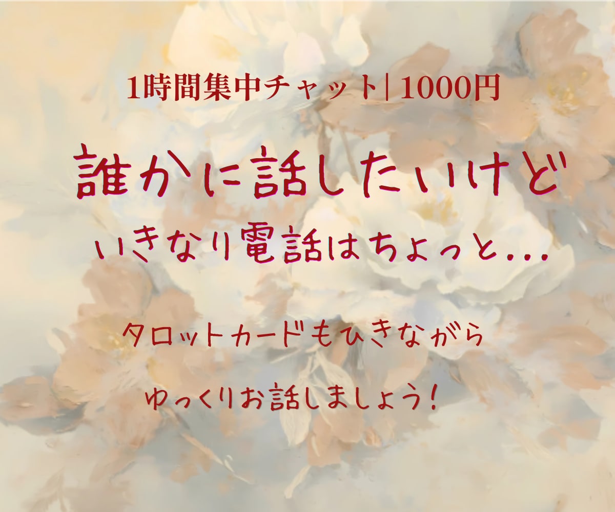 恋のお悩みを1時間タロットでじっくり占います 片思い・復縁・曖昧な関係など時間内に何度でもご相談ください イメージ1