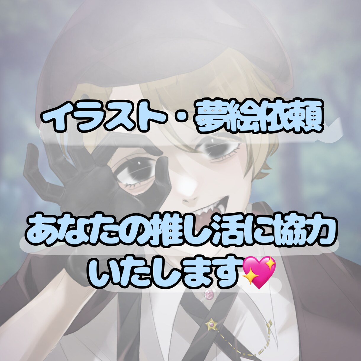夢活へ全力でご協力いたします 会いたくても会えない推しや理想のキャラクターとの夢絵作成です イメージ1