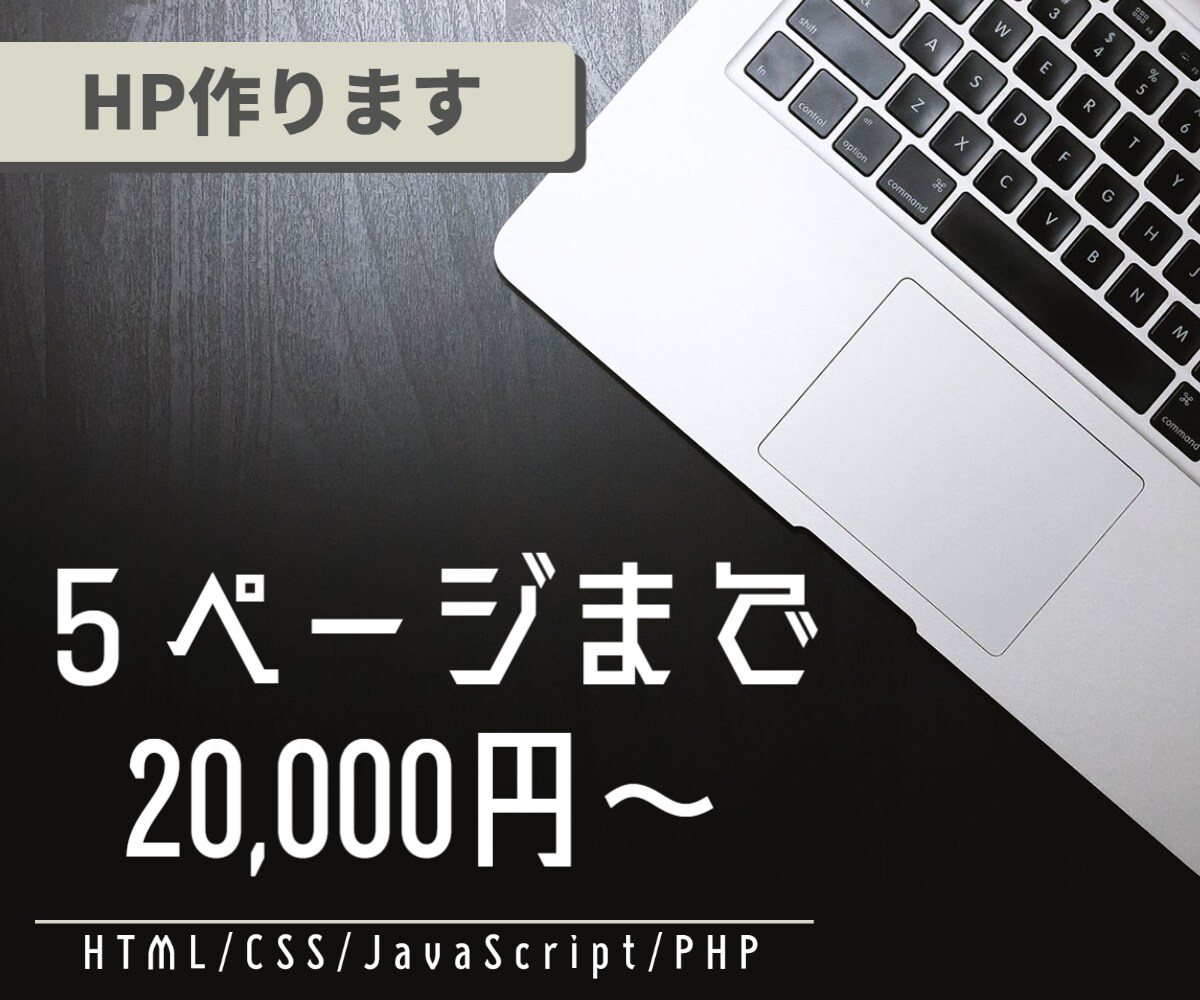 低価格でめっちゃイケてる！HP制作致します シンプル・丁寧・低価格をモットーにHP制作致します！ イメージ1