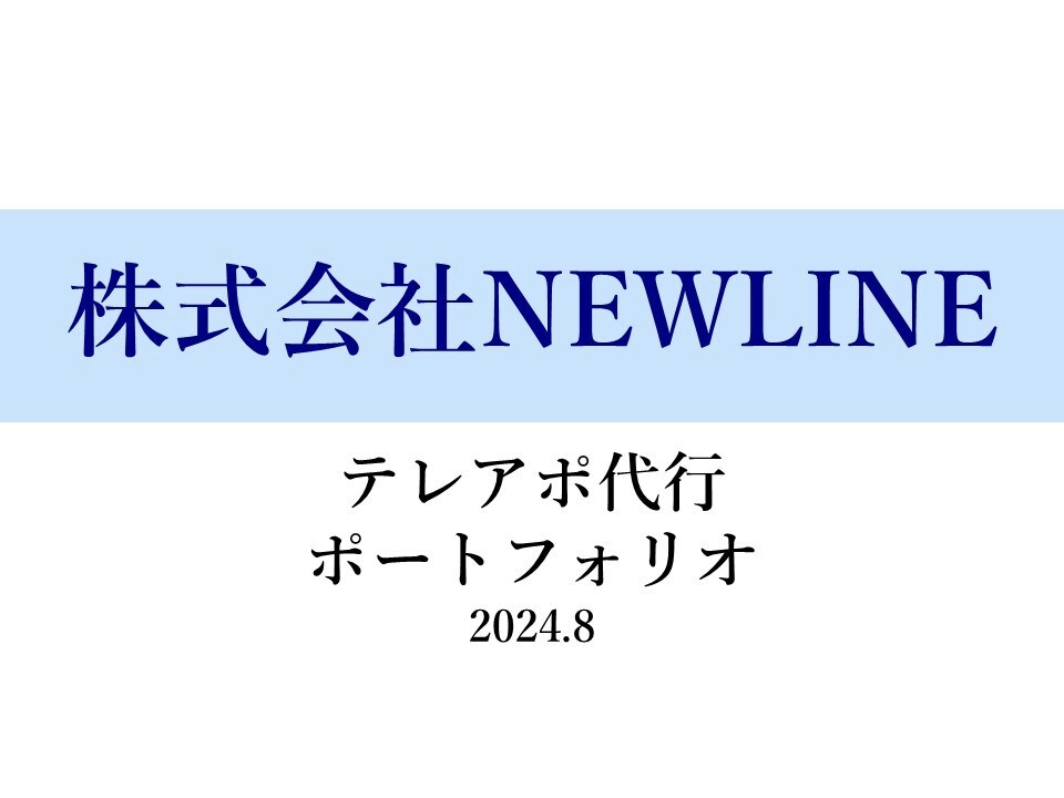 新規顧客開拓のためのテレアポ代行をします 20,000件中200件のアポを獲得した者がテレアポします イメージ1