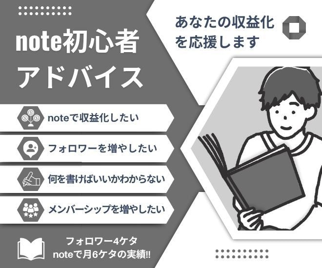 note初心者にアドバイスします メンバーシップ100名超のnoterが収益化をアドバイス イメージ1