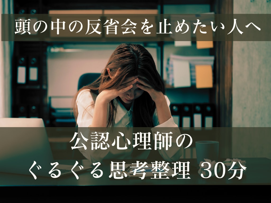 ぐるぐる思考、考えすぎを公認心理師が整理します 同じことを何度も考えてしまうあなたへ イメージ1