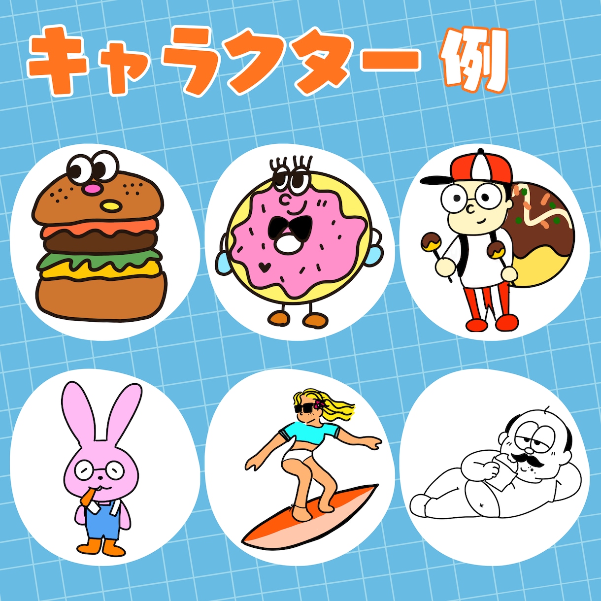 ゆるくてクセになるオリジナルキャラを制作します お店やブランドの“顔”になる、気になるキャラクター作ります イメージ2