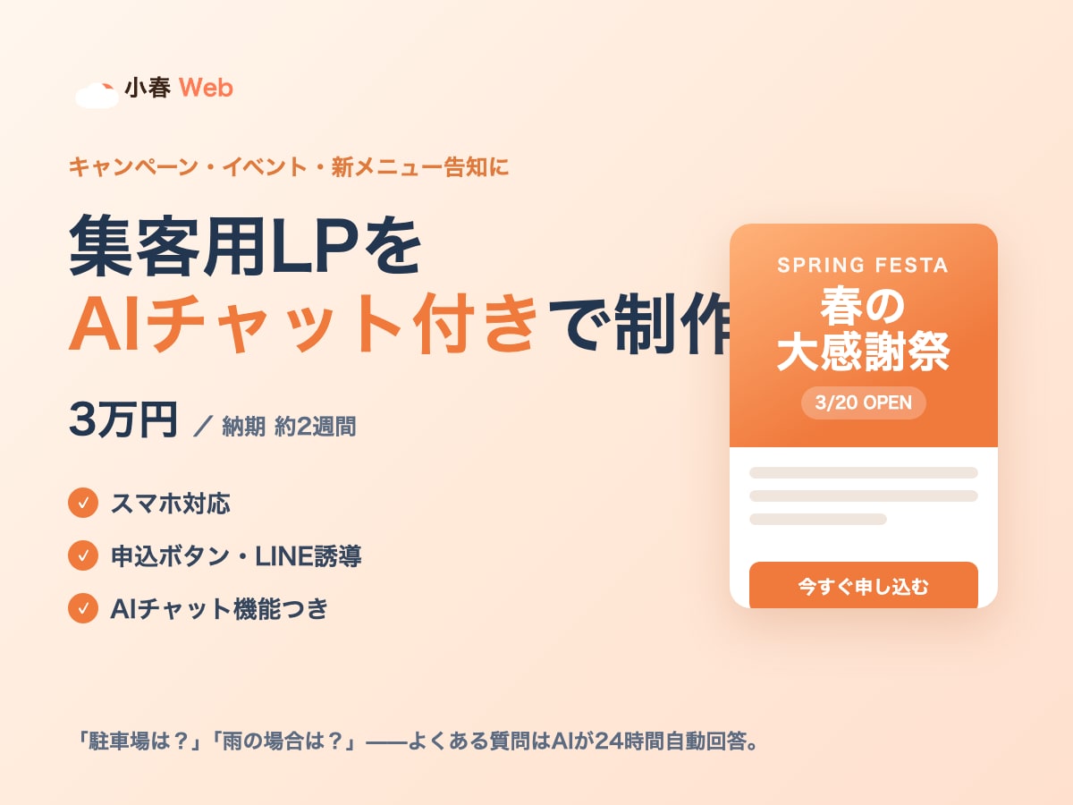 集客用LPをAIチャット付きで制作します キャンペーン・イベント告知に。AIが質問に24時間自動対応 イメージ1