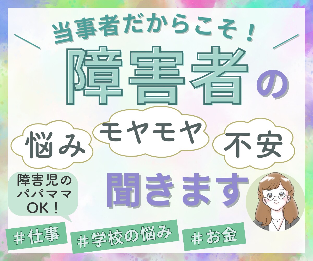 生まれつき障害者の当事者が障害者のお悩み聞きます ２歳で障害がわかり高校まで普通学校へ高卒で障害者雇用で就職！ イメージ1