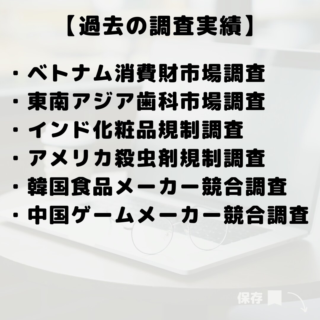 市場、産業、法規制、企業調査をお手伝いいたします 海外進出支援を行う現役経営コンサルがお手伝いいたします。 イメージ2