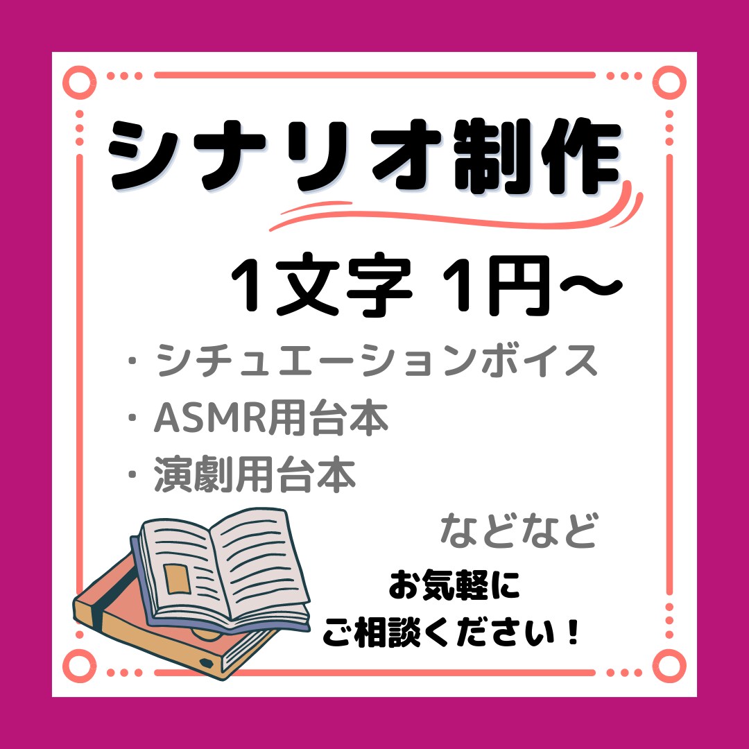 シチュエーションボイスやASMRの台本書きます あなただけの設定でオリジナルのシナリオを制作致します！ イメージ1