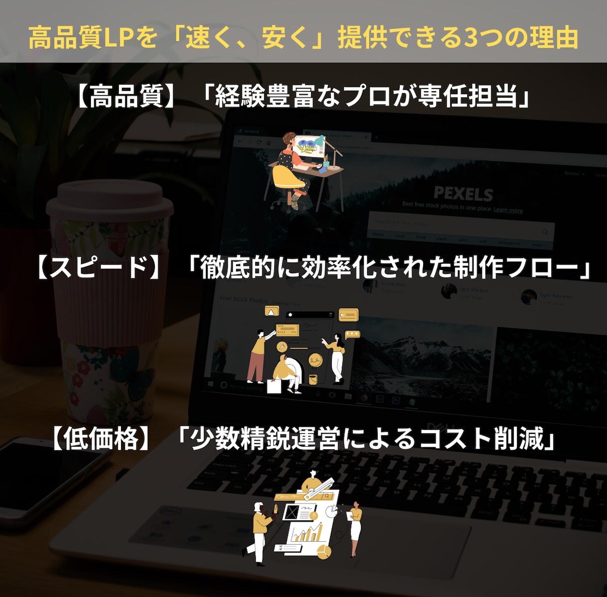 プロ品質のLPを即日納品します LP制作の常識を覆す。思い立ったら、その日のうちに イメージ2