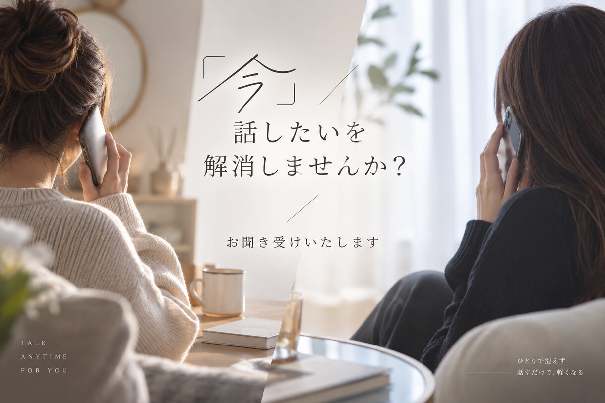 今、話したいをお聞き受けいたします 聞く専用コール。あなたのお話聞かせてください イメージ2