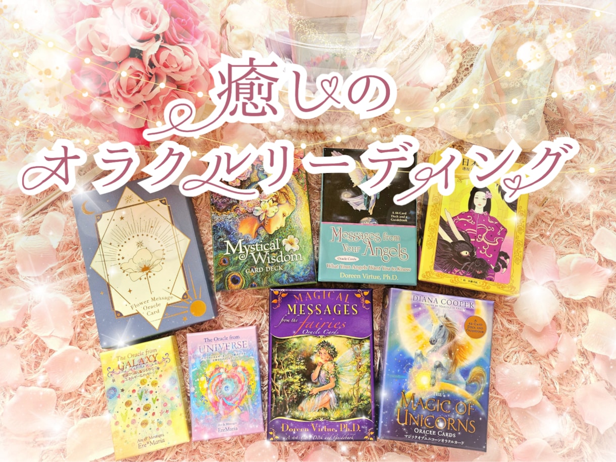今あなたに必要な癒しのオラクルメッセージ届けます お好みのデッキ指定もＯＫ。心に寄り添うメッセージを贈ります イメージ1