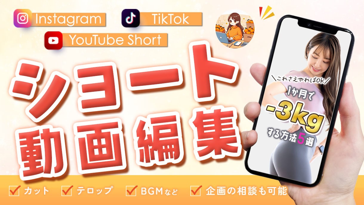 ショート動画を作成します 【ショート動画編集～テンポよく魅せる動画をお届けします！】 イメージ1