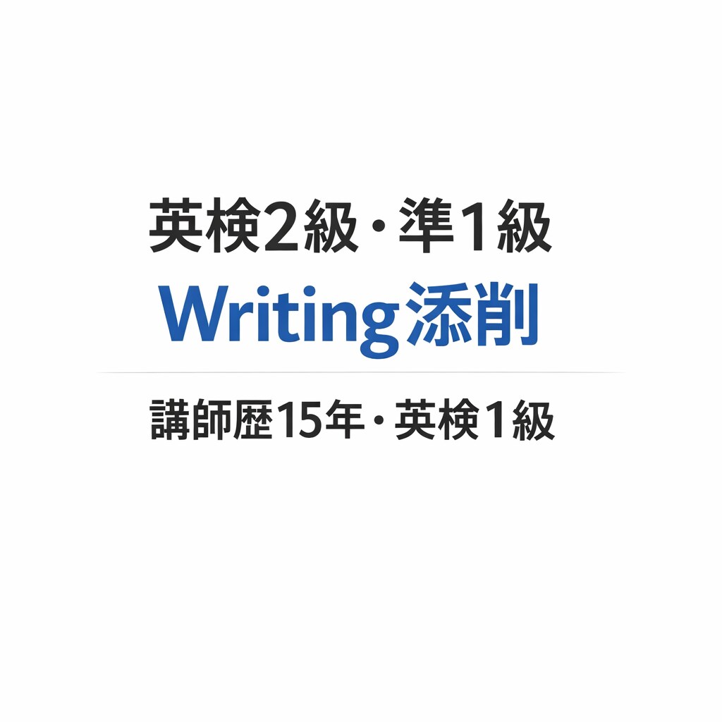 英検2級、準１級writing添削します 具体的にフィードバックし、合格ラインに引き上げます！ イメージ1