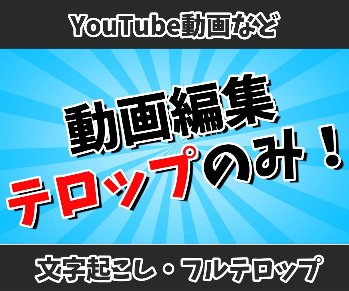字幕（テロップ）のみの動画編集を行います フルテロップで動画を飾ります！ イメージ1