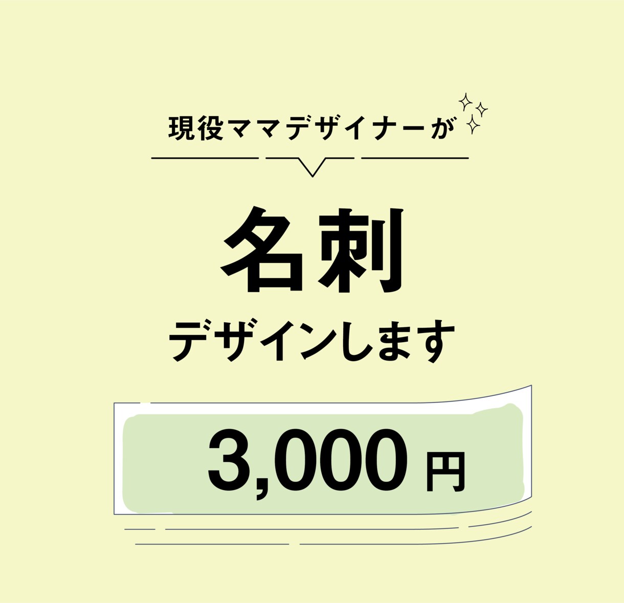 この価格で！？現役デザイナーが名刺デザインします 現役デザイナーが作る自分だけの名刺を手に入れませんか？ イメージ1